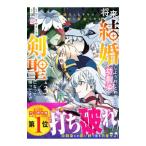 将来結婚しようね、と約束した幼馴染が剣聖になって帰ってきた〜奴隷だった少年は覚醒し最強へ至る〜 3／コボリヤスヒラ