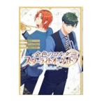 金色のコルダ スターライトオーケストラ −COMIC− 3／八橋はち