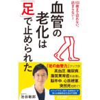 血管の老化は「足」で止められた／池谷敏郎