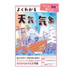 よくわかる天気・気象／日本気象予報士会