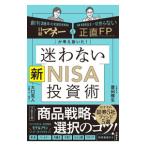 迷わない新NISA投資術/菱田雅生