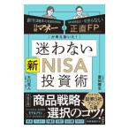 ショッピング投資 迷わない新ＮＩＳＡ投資術／菱田雅生