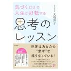 ショッピング自己啓発 気づくだけで人生が好転する思考のレッスン／大石洋子