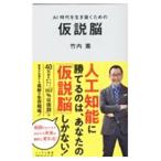 AI時代を生き抜くための仮説脳／竹内薫