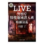 LIVE／内藤了