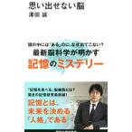 思い出せない脳／沢田誠