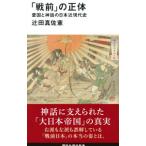 「戦前」の正体／辻田真佐憲