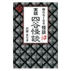眠れなくなる怪談沼 実話四谷怪談／川奈まり子