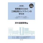 実務者のための工事監理ガイドラインの手引き 非木造建築物編／工事監理ガイドラインの適正活用検討研究会