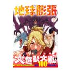 地球膨張 2／山元ハジメ