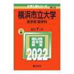 横浜市立大学（医学部〈医学科〉） ２０２２年版／教学社編集部【編】