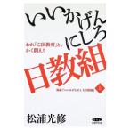いいかげんにしろ日教組−われ「亡国教育」とかく戦えり 上／松浦光修