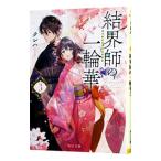 結界師の一輪華 3／クレハ