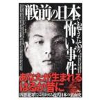 戦前の日本で起きた35の怖い事件／鉄人社