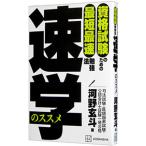 速学のススメ／河野玄斗