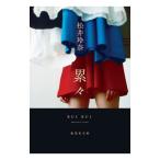 累々／松井玲奈