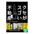 クセがスゴい不動産/あなたの理想不動産