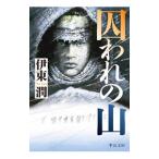 囚われの山／伊東潤