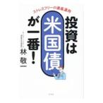 ショッピング投資 投資は米国債が一番！／林敬一
