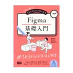 初心者からちゃんとしたプロになるFigma基礎入門／相原典佳