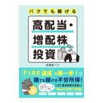 ショッピング投資 バクでも稼げる高配当・増配株投資／投資家バク