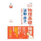 大学入試漆原晃の物理基礎・物理〈波動・原子〉が面白いほどわかる本 【改訂版】／漆原晃