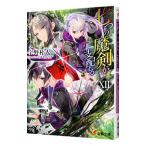 七つの魔剣が支配する 12／宇野朴人