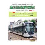 DVD／広電運転席展望 令和完全版 VOL.2 2号線 広島駅→広電西広島→広電宮島口 グリーンムーバーAPEX5200形／8号線 江波→十日市町→横川