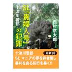  10 Цу река . часть SL[. женщина номер ]. преступление | Nishimura Kyotaro 