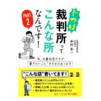 ... суд .. такой место ...! PART2| Nakamura . один 