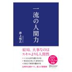 ショッピング自己啓発 一流の人間力／井上裕之