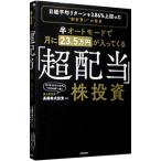 半オートモードで月に23.5万円が入ってくる「超配当」株投資/長期株式投資
