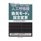 人工呼吸器の換気モードと設定変更／中根正樹