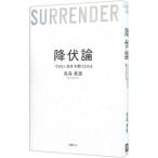 ショッピング自己啓発 降伏論／高森勇旗