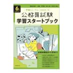 学習スタートブック 6年度試験対応／実務教育出版