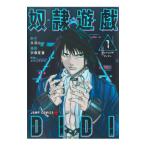 奴隷遊戯DIDI 1／宗像夏潼