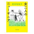 女二人のニューギニア／有吉佐和子