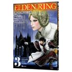 ELDEN RING 黄金樹への道 3／飛田ニキイチ