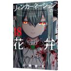 ショッピングカーネーション リィンカーネーションの花弁 18／小西幹久
