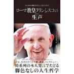 ローマ教皇フランシスコの生声／Franc