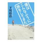 僕はこんなふうに旅をしてきた／下川裕治