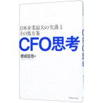 ＣＦＯ思考／徳成旨亮