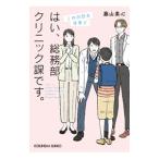 はい、総務部クリニック課です。 〔3〕／