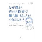 なぜ僕がWeb3投資で勝ち続けることができるのか？／仲津正朗
