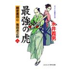 最強の虎 2／永井義男