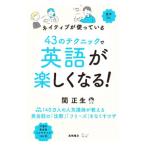 ネイティブが使っている43のテクニックで英語が楽しくなる！／関正生