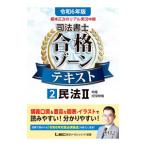 根本正次のリアル実況中継司法書士合格ゾーンテキスト 令和6年版2／根本正次