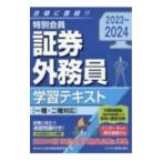 特別会員証券外務員学習テキスト 2023〜2024／日本投資環境研究所