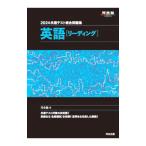 共通テスト総合問題集英語〈リーディング〉 ２０２４／河合塾