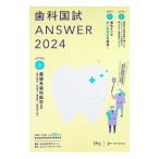 歯科国試ANSWER 2024vol．3／歯学教育スクール